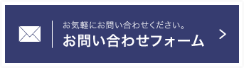 お問い合わせフォーム