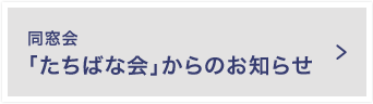 同窓会「たちばな会」からのお知らせ