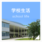 学校生活