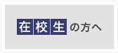 在校生の方へ