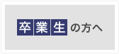 卒業生の方へ