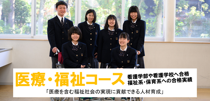 医療 福祉 沼津中央高等学校