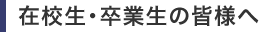 卒業生・在校生の皆様へ