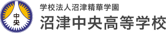 学校法人沼津精華学園　沼津中央高校