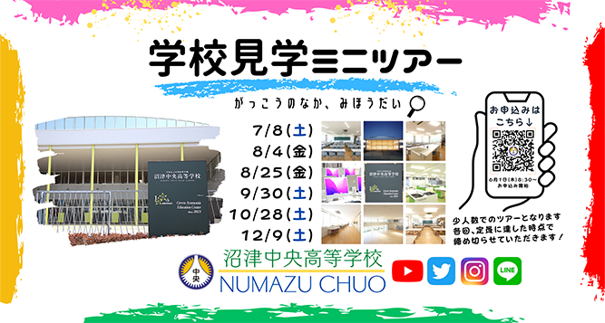 学校見学ミニツアー