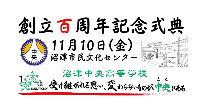 創立百周年記念式典
