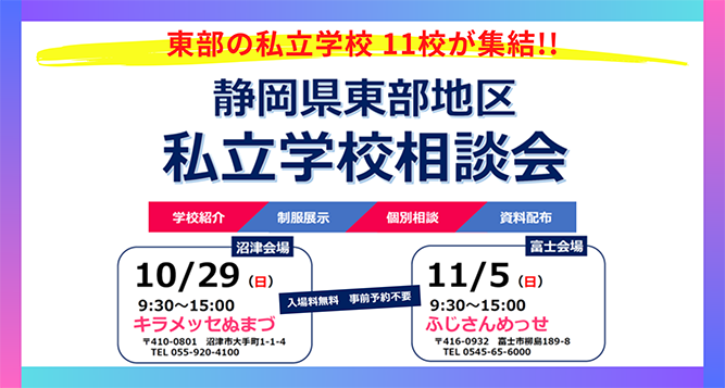 静岡県東部地区私立学校相談会