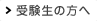 受験生の方へ