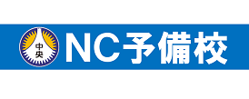 NC予備校