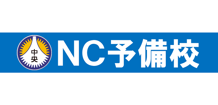 NC予備校