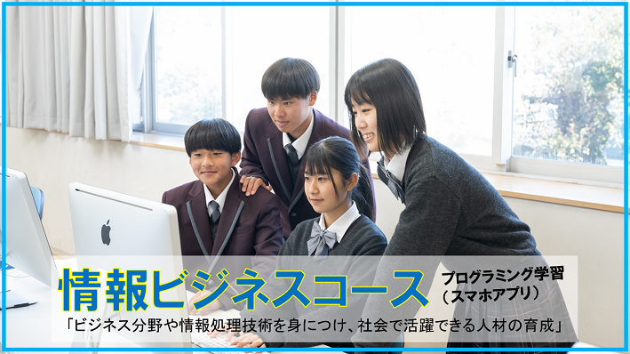 情報ビジネスコース
