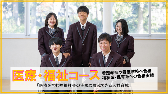 医療・福祉コース