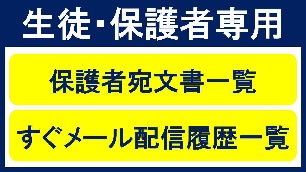 生徒・保護者専用　保護者宛文書一覧　すぐメール配信履歴一覧