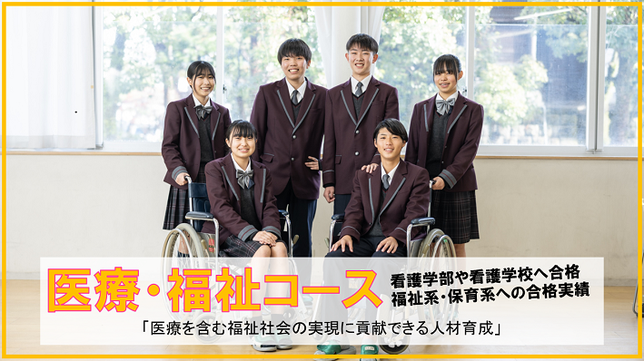 医療・福祉コース