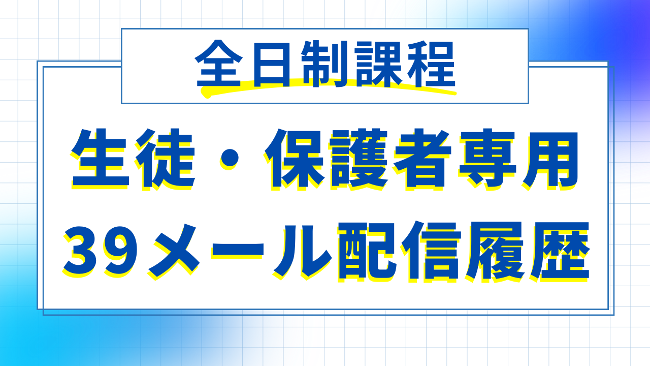 生徒・保護者専用39メール配信履歴一覧