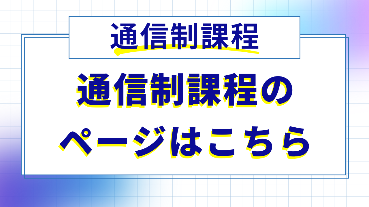 通信制課程