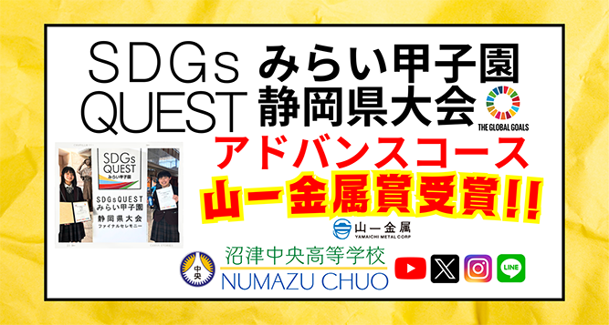 SDGsみらい甲子園