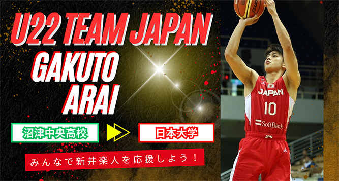 日本代表新井選手
