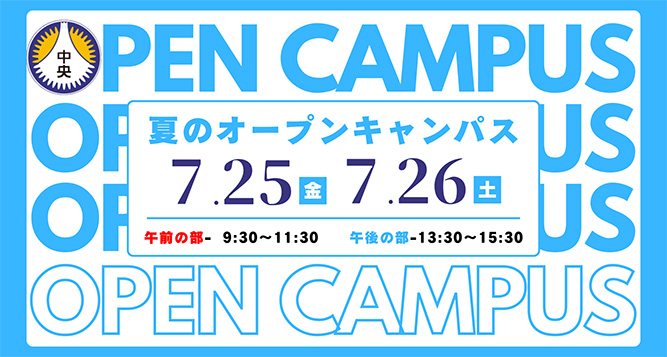 夏のオープンキャンパス
