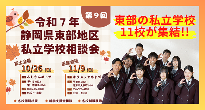 令和7年静岡県東部地区私立学校相談会