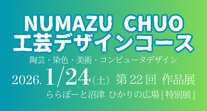 工芸デザインコース特別展