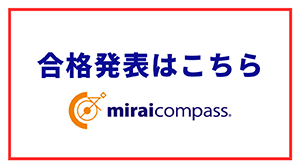 合格発表はこちら