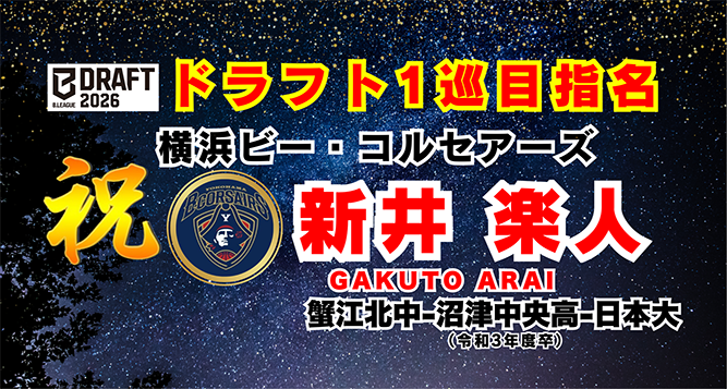 ドラフト1巡り指名